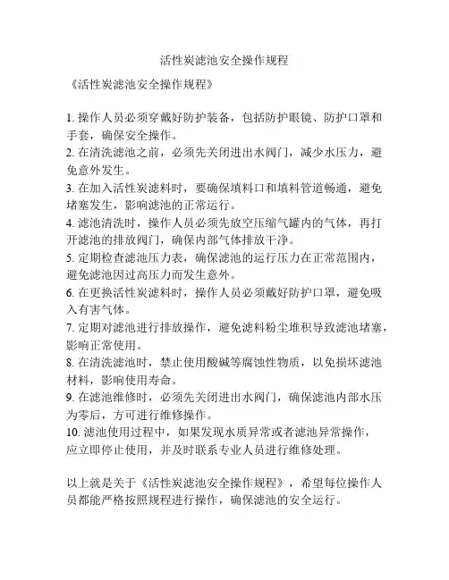 活性炭滤池安全操作规程
