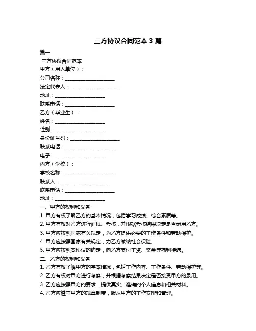 三方协议合同范本3篇