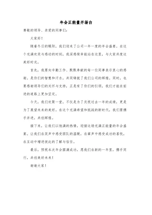 年会正能量开场白