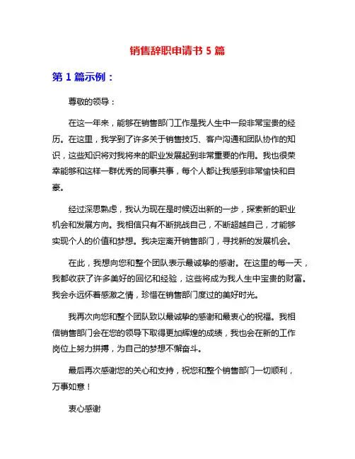 销售辞职申请书5篇