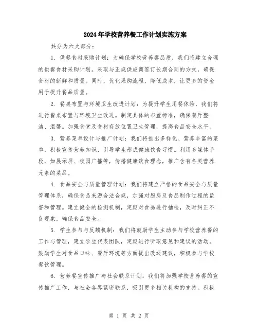 2024年学校营养餐工作计划实施方案