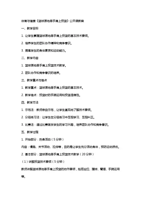 体育与健康《篮球原地单手肩上投篮》公开课教案
