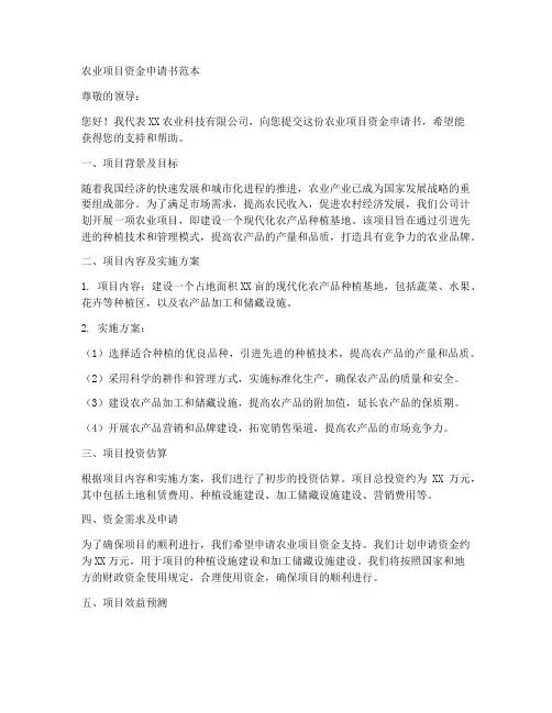 农业项目资金申请书范本