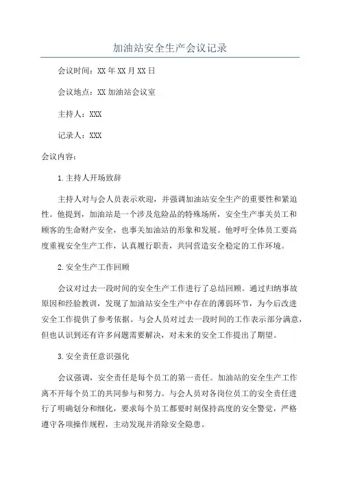 加油站安全生产会议记录