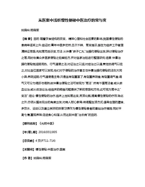 从医案中浅析慢性便秘中医治疗的常与变
