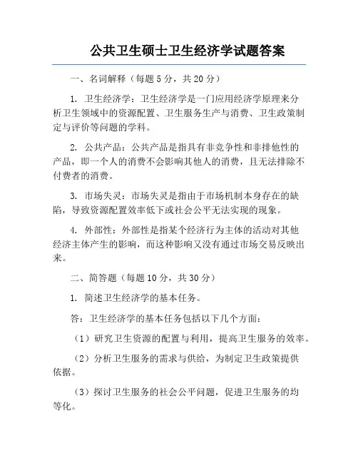 公共卫生硕士卫生经济学试题答案