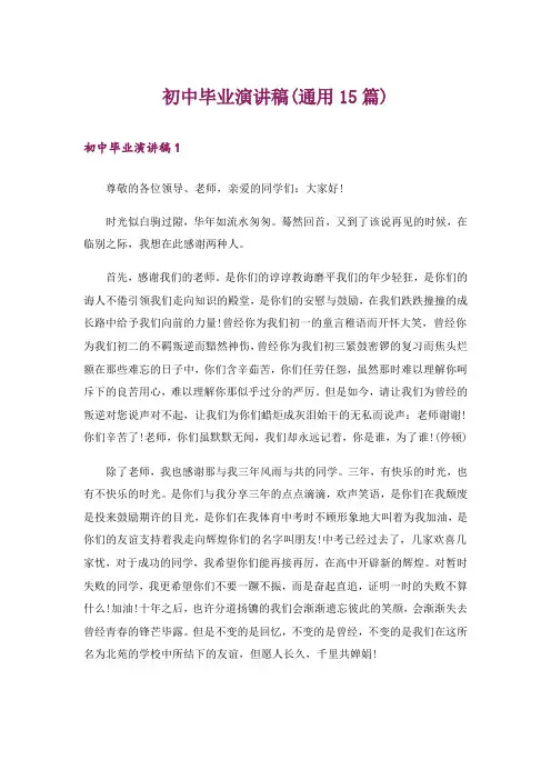 初中毕业演讲稿(通用15篇)