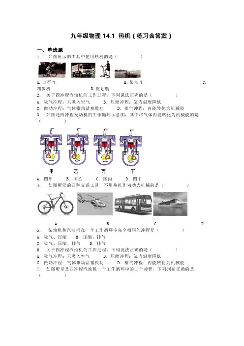 九年级物理14.1 热机(练习含答案)