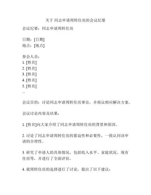关于 同志申请周转住房的会议纪要