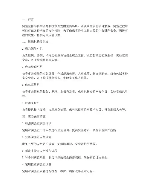 实验室各项安全应急预案