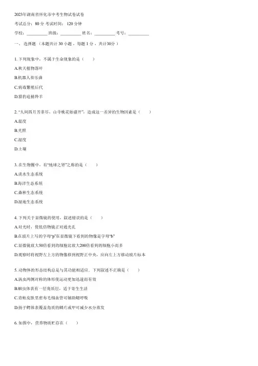 2023年湖南省怀化市中考生物试卷(含答案)100428