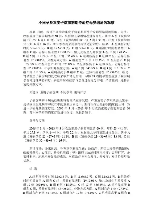 不同孕龄重度子痫前期期待治疗母婴结局的观察