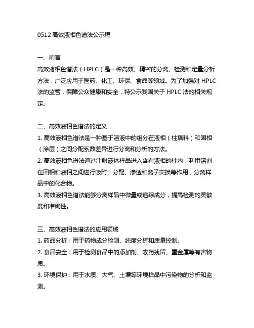 0512高效液相色谱法公示稿