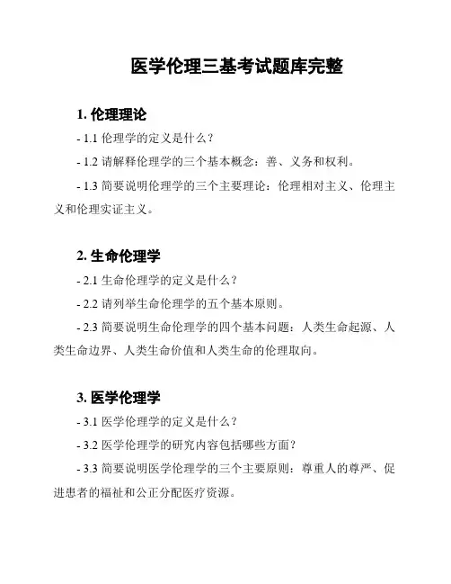 医学伦理三基考试题库完整