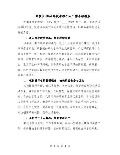 副校长2024年度考核个人工作总结模版（3篇）
