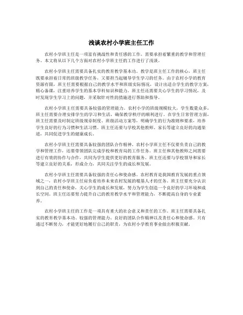 浅谈农村小学班主任工作