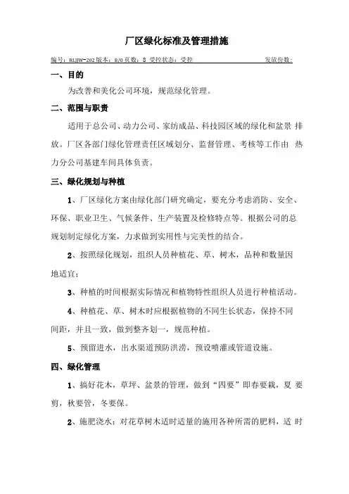 厂区绿化标准及管理措施