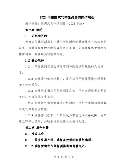 2024年便携式气体探测器的操作规程