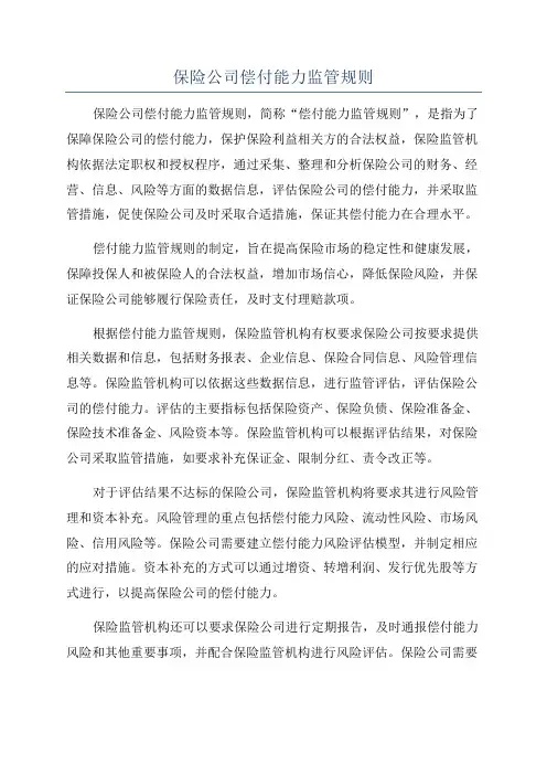 保险公司偿付能力监管规则