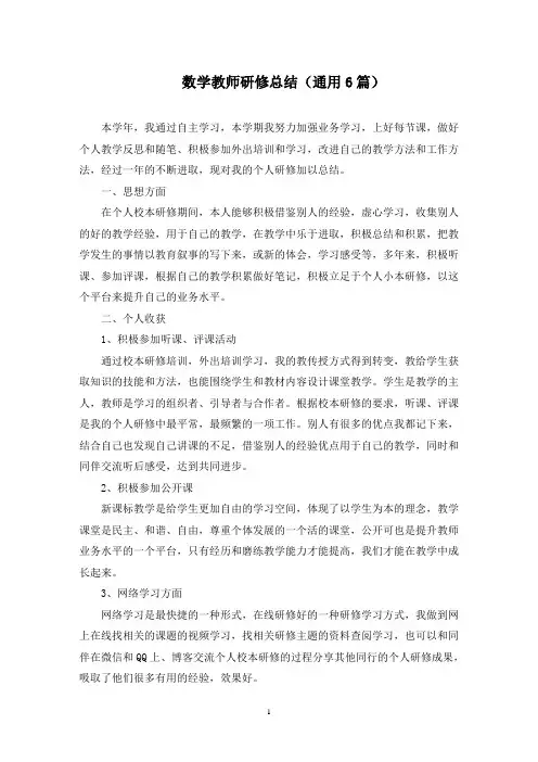 最新数学教师研修总结(通用6篇)