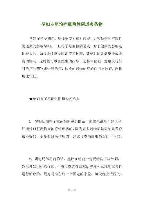 孕妇专用治疗霉菌性阴道炎药物