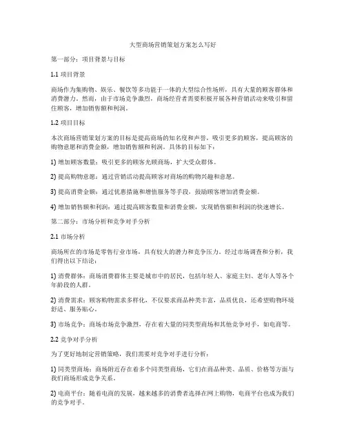 大型商场营销策划方案怎么写好