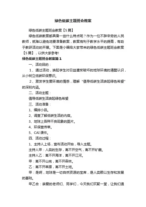 绿色低碳主题班会教案