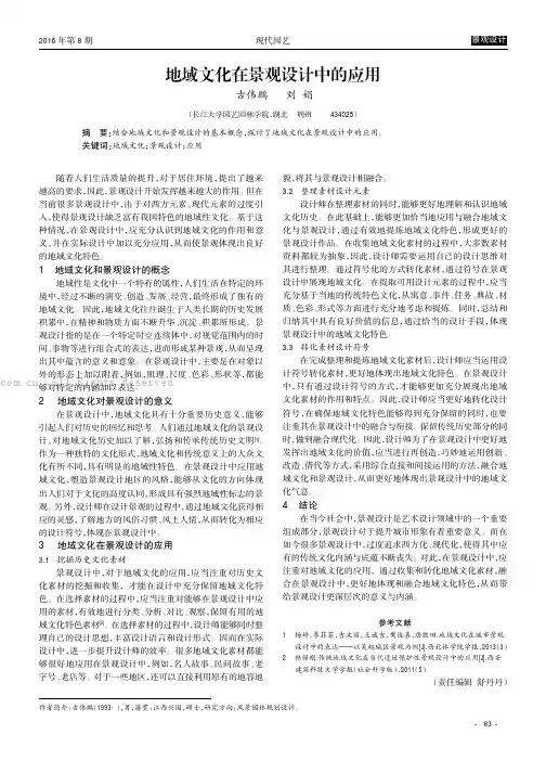 地域文化在景观设计中的应用