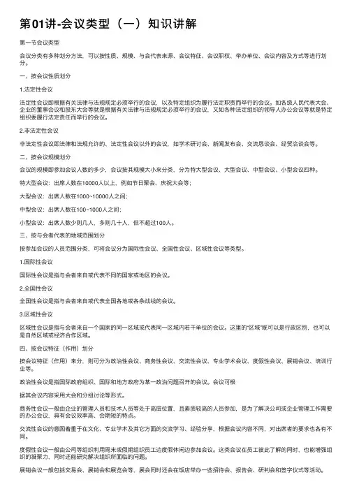 第01讲-会议类型（一）知识讲解