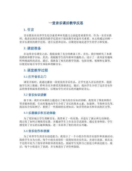 一堂音乐课后教学反思