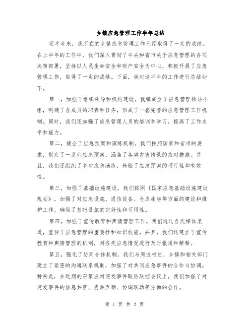 乡镇应急管理工作半年总结