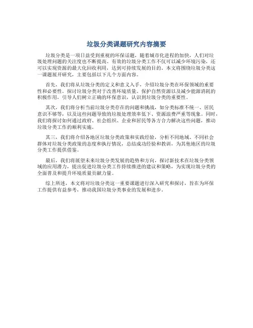 垃圾分类课题研究内容摘要