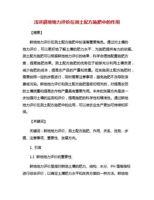 浅谈耕地地力评价在测土配方施肥中的作用