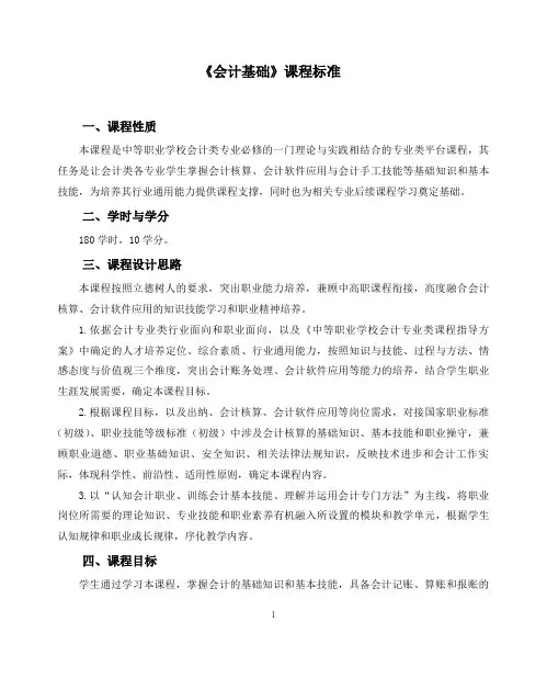《会计基础》课程标准