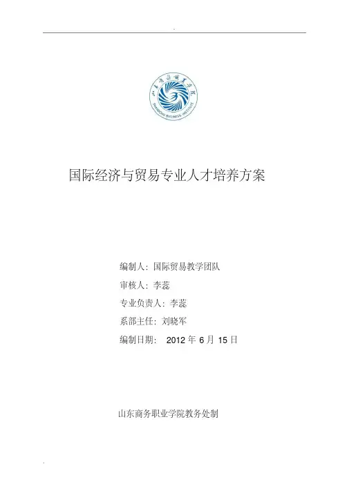国贸专业人才培养方案
