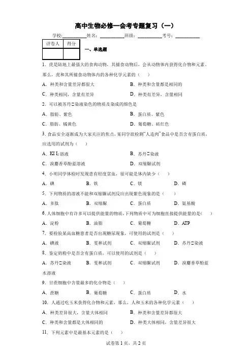 高中生物必修一会考专题复习(一)元素和化合物