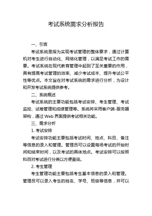 考试系统需求分析报告