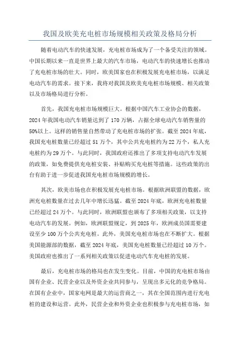 我国及欧美充电桩市场规模相关政策及格局分析
