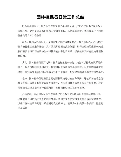 园林植保员日常工作总结