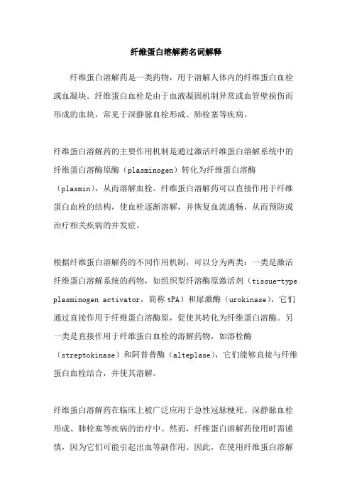 纤维蛋白溶解药名词解释