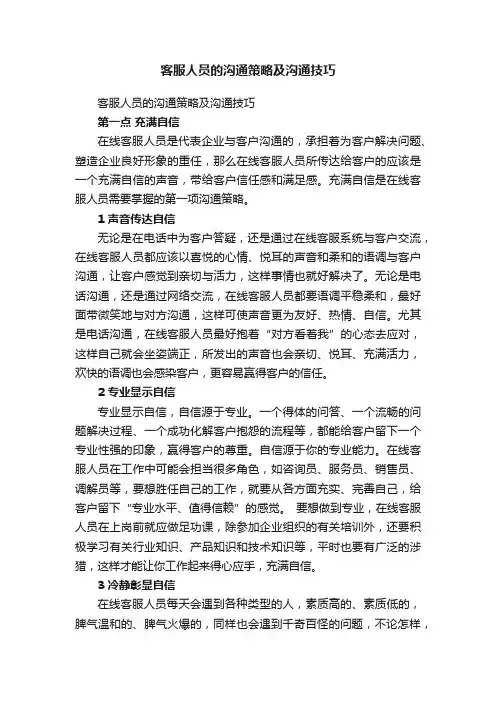客服人员的沟通策略及沟通技巧