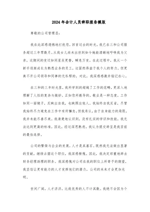 2024年会计人员辞职报告模版（六篇）