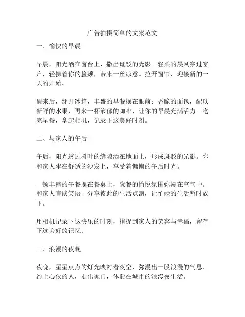 广告拍摄简单的文案范文
