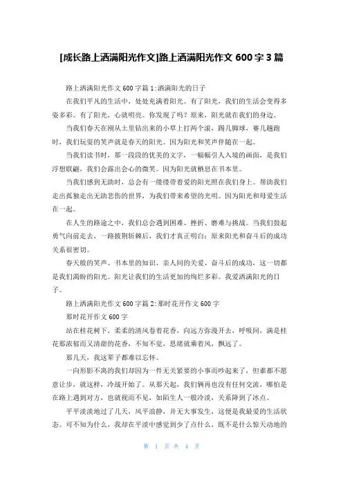 [成长路上洒满阳光作文]路上洒满阳光作文600字3篇