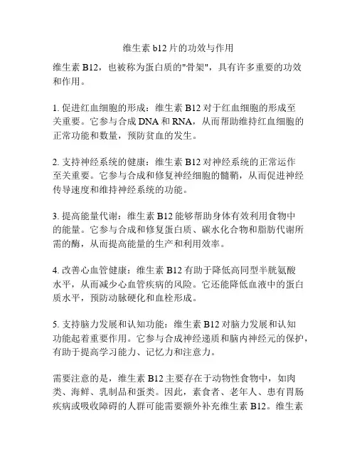 维生素b12片的功效与作用