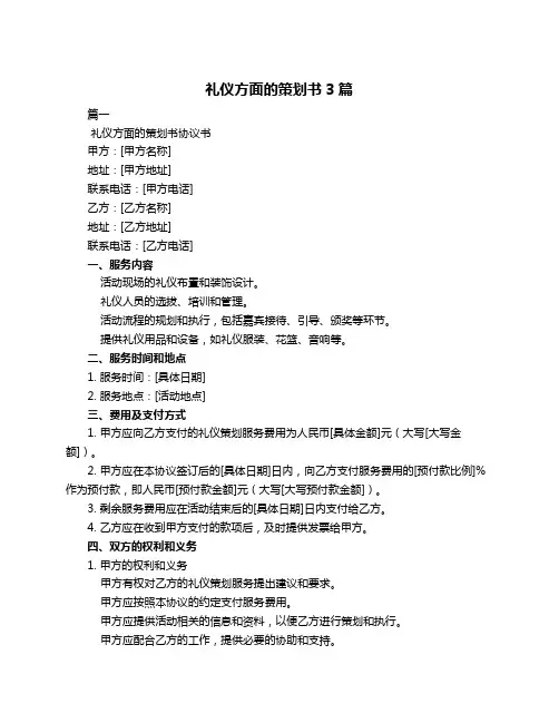 礼仪方面的策划书3篇
