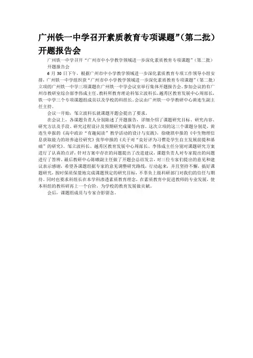 广州铁一中学召开素质教育专项课题”(第二批)开题报告会