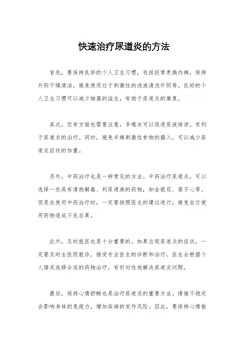 快速治疗尿道炎的方法