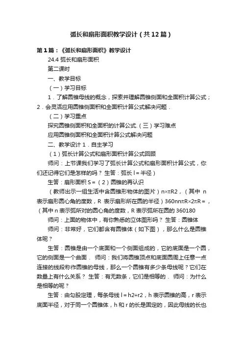 弧长和扇形面积教学设计（共12篇）