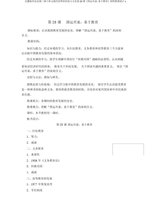 岳麓版历史必修三第六单元现代世界的科技与文化第28课《国运兴衰,系于教育》参考教案1